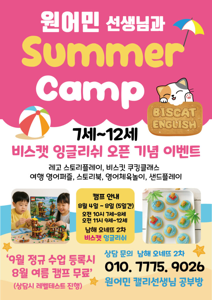비스캣 잉글리쉬 여름캠프 안내